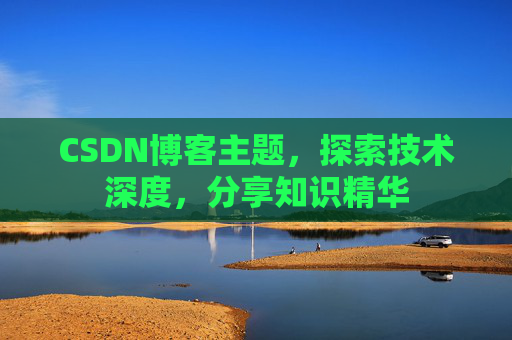 CSDN博客主题，探索技术深度，分享知识精华